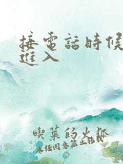 接电话时候故意进入