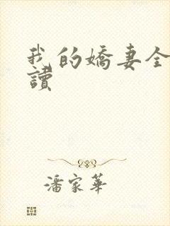 我的娇妻全文阅读