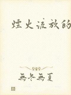 烟火流放的季节