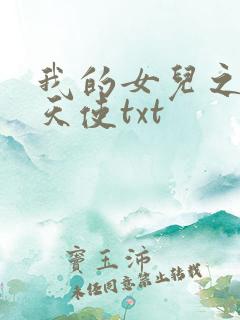 我的女儿之我的天使txt
