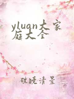 y1uan大家庭大全