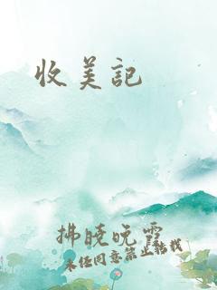 收美记