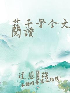 花千骨全文免费阅读