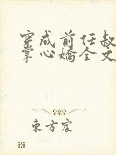 穿成前任叔叔的掌心娇全文免费阅读