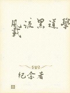 风流黑道学生下载