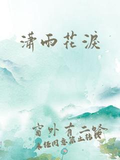 潇雨花泪