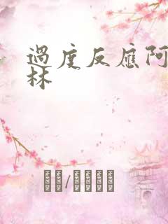 过度反应阿司匹林