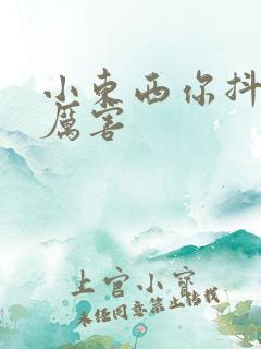 小东西你抖得好厉害