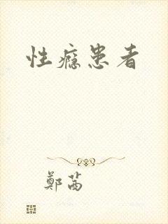 性瘾患者