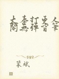 大奉打更人笔趣阁无弹窗笔趣阁