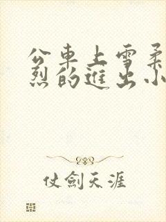 公车上雪柔被猛烈的进出小说日月