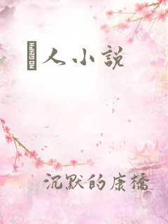 荿人小说