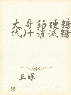 大哥的硬糖(年代)+消灭糖果小说