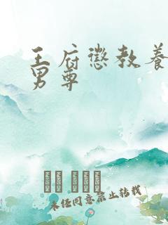 王府惩教养日常男尊