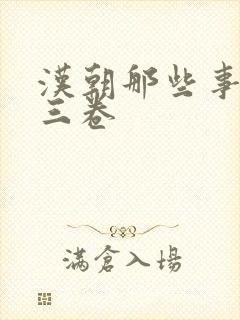 汉朝那些事儿第三卷