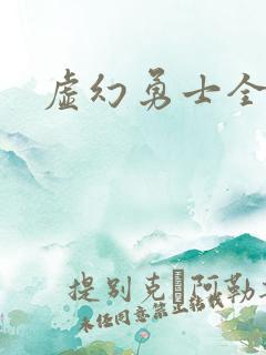 虚幻勇士全集