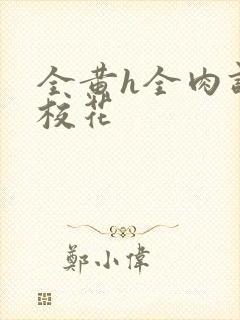 全黄h全肉调教校花