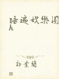 睡遍娱乐圈重生h