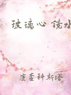 玻璃心 镜水