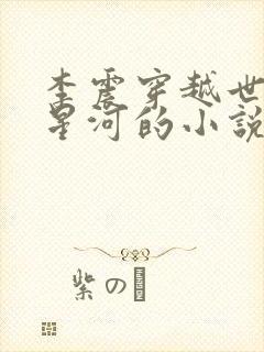 李震穿越世子李星河的小说