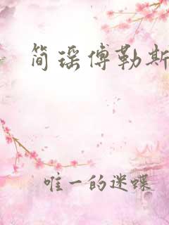 简瑶傅勒斯小说