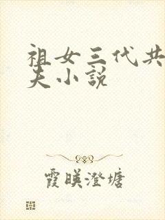 祖女三代共侍一夫小说