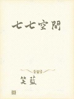 七七空间