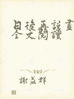 日后再说画尘埃全文阅读