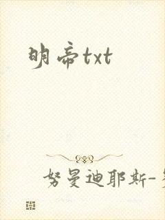 明帝txt