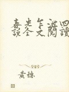 春光乍泄四个小说全文阅读