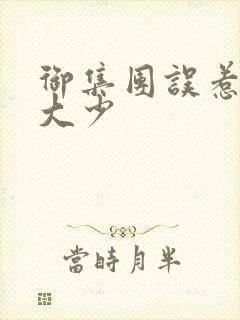 御集团误惹花心大少