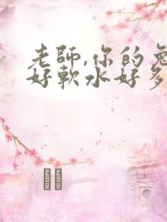 老师,你的兔子好软水好多