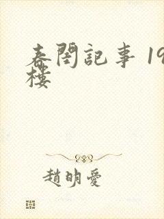春闺记事 19楼