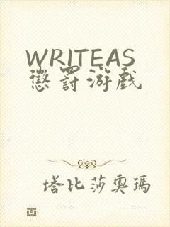 WRITEAS惩罚游戏