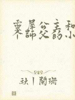 灵犀公主和他俩个师父的小说