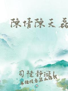 陈倩陈天磊小说