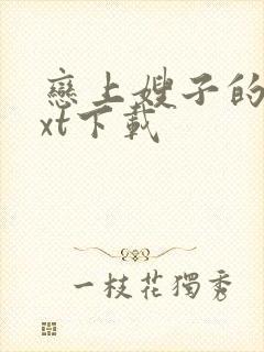 恋上嫂子的床txt下载