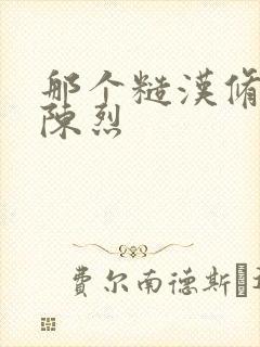 那个糙汉修车工陈烈