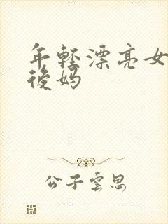 年轻漂亮女孩成后妈