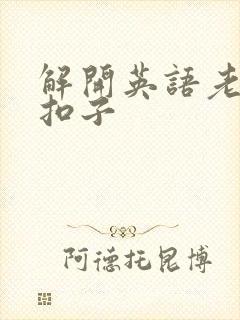 解开英语老师的扣子