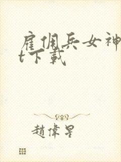 雇佣兵女神txt下载