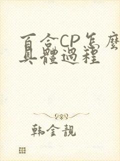 百合CP怎么搞具体过程