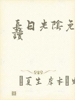 长日光阴免费阅读
