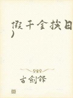假千金挨日记()
