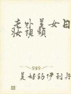 老外美女日系裸妆视频