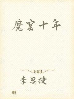 魔窟十年