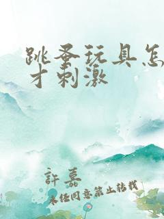 跳蚤玩具怎么玩才刺激