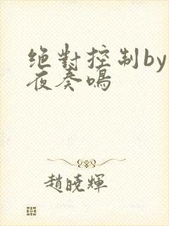 绝对控制by暗夜奏鸣