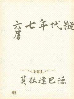 六七年代糙汉圆房