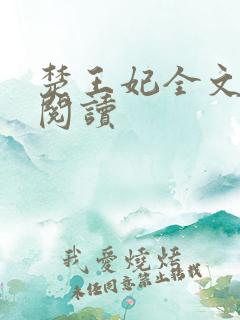 楚王妃全文免费阅读